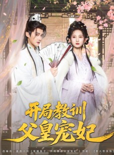 短剧《开局教训父皇宠妃》85集短剧全集免费观看无删减