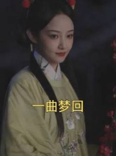 短剧《一曲梦回》99集短剧全屏播放沉浸式追剧体验