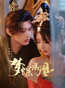 短剧《梦蝶成凰》71集短剧官方正版高清全集在线观看