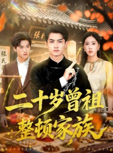 短剧《二十岁曾祖整顿家族》89集短剧1080P高清免费观影