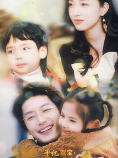 短剧《千亿双宝：爹地快追，妈咪的马甲藏不住了》100集短剧全集打包下载随时看