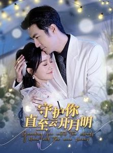 短剧《守护你直至云开月明》84集短剧手机高清版在线观看