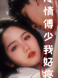 短剧《冷情傅少我好疼》79集短剧全集资源一键解锁观看