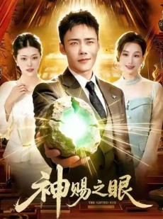 短剧《神赐之眼》83集短剧完整版高清在线免费看