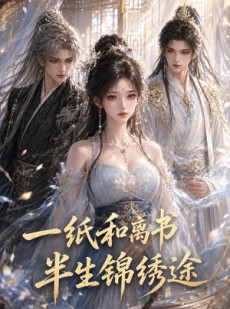 短剧《一纸和离书，半生锦绣途》37集短剧在线观看全集不卡顿