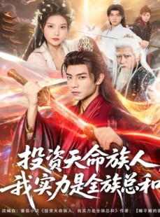 短剧《投资天命族人，我实力是全族总和》76集短剧免费观看全集无广告