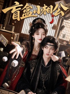 短剧《盲盒小相公》43集短剧免费畅享全集观看