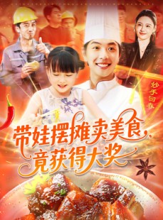 短剧《带娃摆摊卖美食竟获得大奖》88集短剧全集无广告抢先观