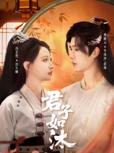 短剧《君子如沐》77集短剧无删减免费观看