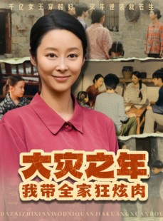 短剧《大灾之年，我带全家狂炫肉》80集短剧手机平板随时看