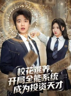 短剧《校花难养，开局全能系统成为投资天才》80集短剧超清画质免费观看