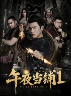 短剧《午夜当铺第1季》78集短剧高清无删减版免费观看