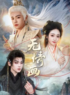 短剧《无情画》72集短剧完整版免费畅享观看