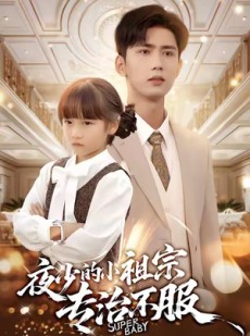 短剧《夜少的小祖宗专治不服》60集短剧在线解锁全集畅快看