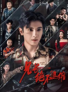 短剧《兄长绝不退缩》61集短剧免费在线看完整版