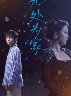 短剧《无处为家》99集短剧高清流畅在线免费看