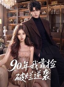 短剧《90年我靠捡破烂逆袭》51集短剧免费畅享全集无广告