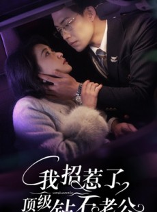 短剧《我招惹了顶级钻石老公》73集短剧1080P高清版在线免费观看