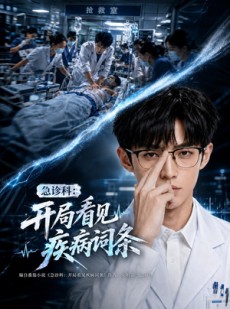 短剧《急诊科：开局看见疾病词条》62集短剧完整版免费畅享观看