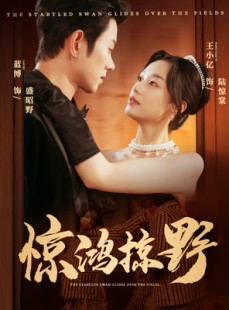 短剧《惊鸿掠野》62集短剧无广告全集免费观