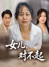 短剧《女儿，对不起》33集短剧高清流畅免费看