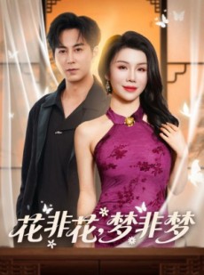 短剧《花非花，梦非梦》54集短剧在线观看全集无广告