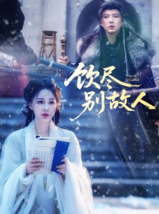 短剧《饮尽别故人》74集短剧全集解锁畅快观看