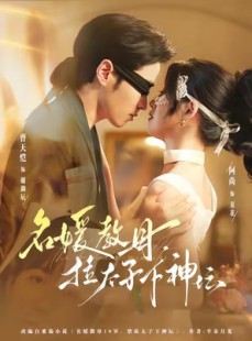 短剧《名媛教母，拉太子下神探》75集短剧在线解锁全集免费赏