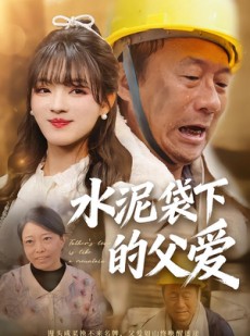 短剧《水泥袋下的父爱》60集短剧高清流畅在线看全集