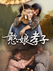 短剧《憨娘孝子》35集短剧无广告畅快追剧