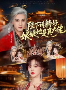 短剧《陛下请躺好，娘娘她是真大佬》66集短剧在线免费看至大结局