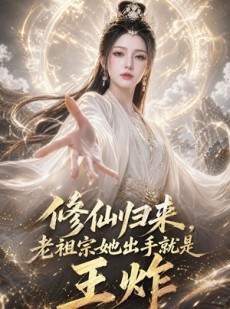 短剧《修仙归来，老祖宗她出手就是王炸》75集短剧免费观看完整版高清