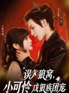 短剧《误入狼窝，小可怜成狼族团宠》66集短剧超清画质在线追剧