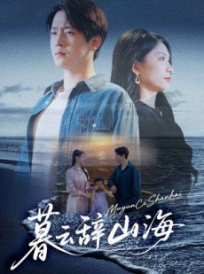 短剧《暮云辞山海》65集短剧全剧集在线一键观看