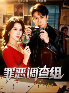 短剧《罪恶调查组》60集短剧免费在线看全集不卡