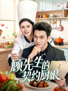 短剧《顾先生的契约厨娘》50集短剧超清画质在线看全集