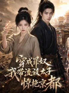 短剧《穿成罪奴，我带流放太子惊艳京都》50集短剧免费解锁全集观看
