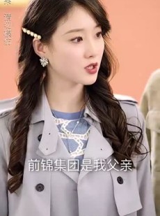 短剧《师娘我下山找总裁老婆了》91集短剧蓝光画质抢先观看