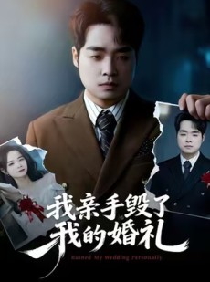 短剧《我亲手毁了我的婚礼》35集短剧完整版免费在线看