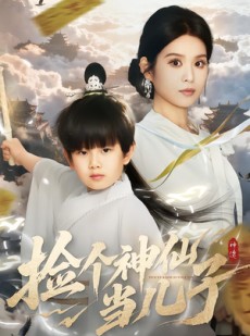 短剧《捡个神仙当儿子》30集短剧在线观看无广告
