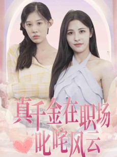 短剧《真千金在职场叱咤风云》85集短剧全集无删减在线看