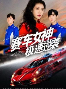 短剧《赛车女神极速逆袭》60集短剧在线一口气看大结局