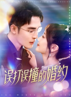 短剧《误打误撞的婚约》121集短剧全集资源在线观看