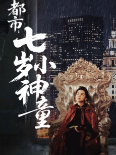 短剧《都市：七岁小神童》73集短剧1080P高清全集在线观看