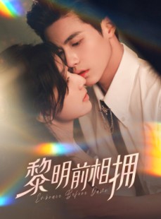 短剧《黎明前相拥》62集短剧全集在线观看不卡顿