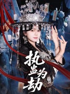 短剧《执蛊为劫》60集短剧在线观看无卡顿体验