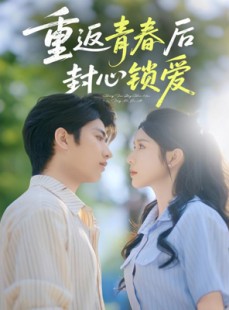 短剧《重返青春后封心锁爱》70集短剧全集高清手机在线看