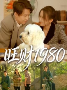 短剧《旺财1980》83集短剧在线解锁全集观看