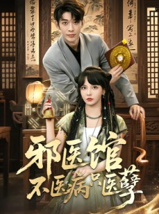 短剧《邪医馆不医病只医孽》80集短剧在线观看无广告