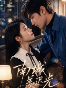 短剧《南城羡迟光》64集短剧在线解锁全集不卡顿